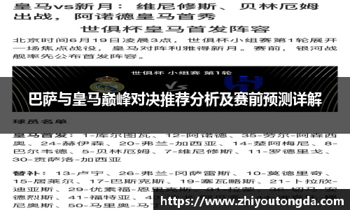 巴萨与皇马巅峰对决推荐分析及赛前预测详解