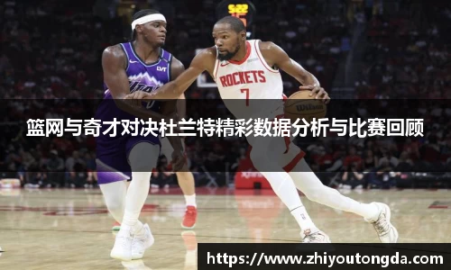 篮网与奇才对决杜兰特精彩数据分析与比赛回顾