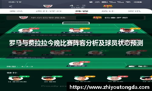 罗马与费拉拉今晚比赛阵容分析及球员状态预测