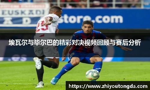 埃瓦尔与毕尔巴的精彩对决视频回顾与赛后分析