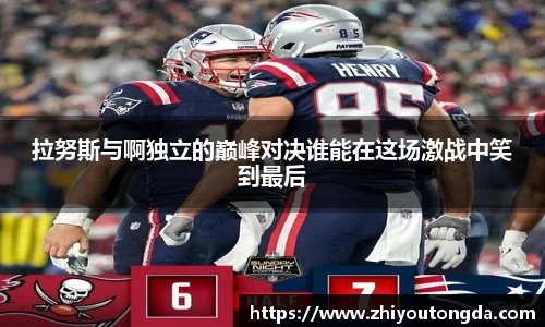 拉努斯与啊独立的巅峰对决谁能在这场激战中笑到最后