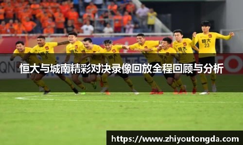 恒大与城南精彩对决录像回放全程回顾与分析