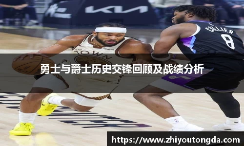 勇士与爵士历史交锋回顾及战绩分析