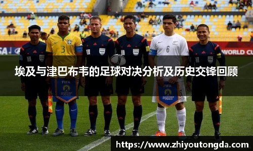 埃及与津巴布韦的足球对决分析及历史交锋回顾