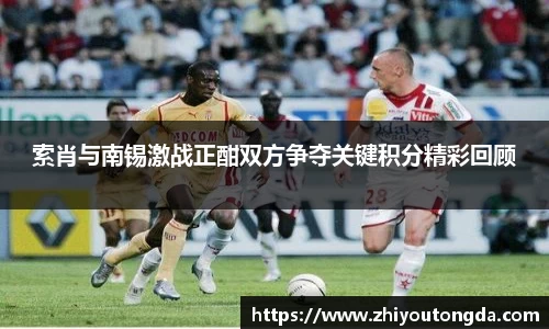 索肖与南锡激战正酣双方争夺关键积分精彩回顾