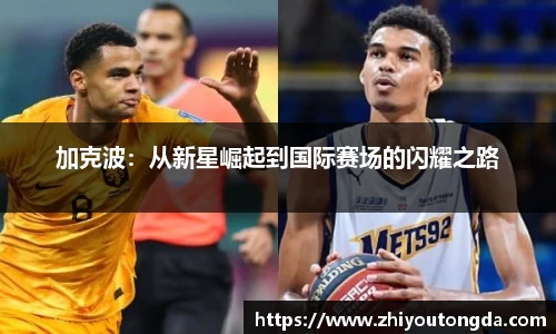 加克波：从新星崛起到国际赛场的闪耀之路