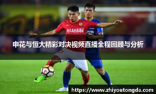 申花与恒大精彩对决视频直播全程回顾与分析