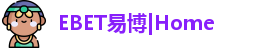 EBET易博官方网址
